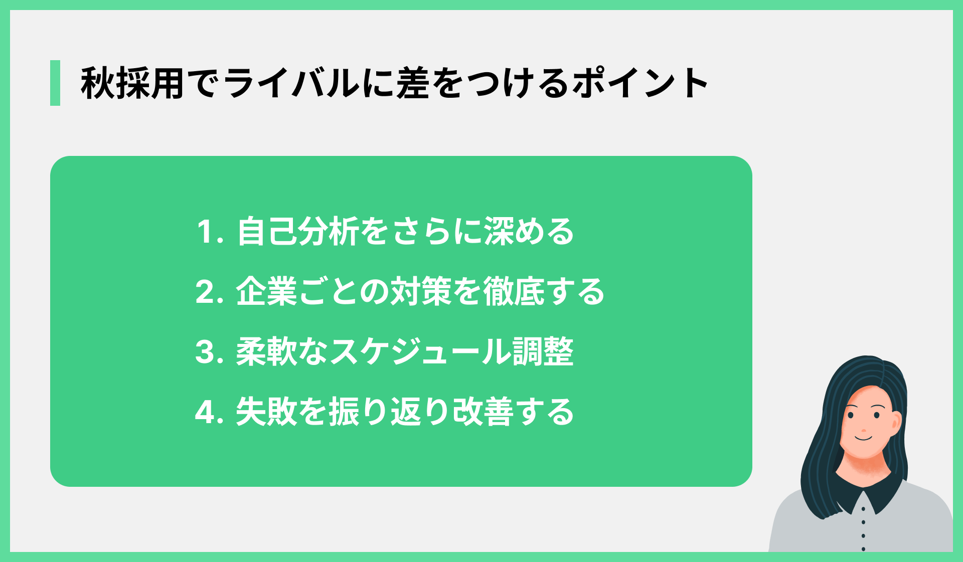 秋採用でライバルに差をつけるポイント