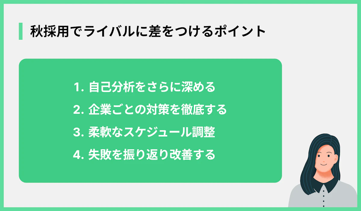 秋採用でライバルに差をつけるポイント