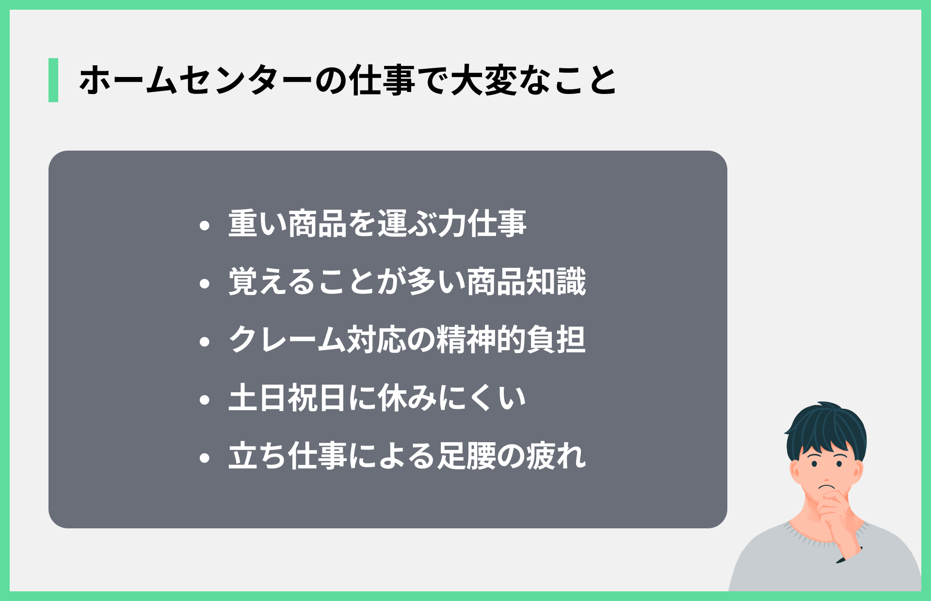 ホームセンターの仕事で大変なこと