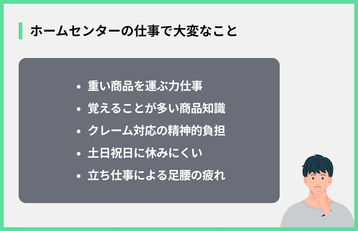 ホームセンターの仕事で大変なこと