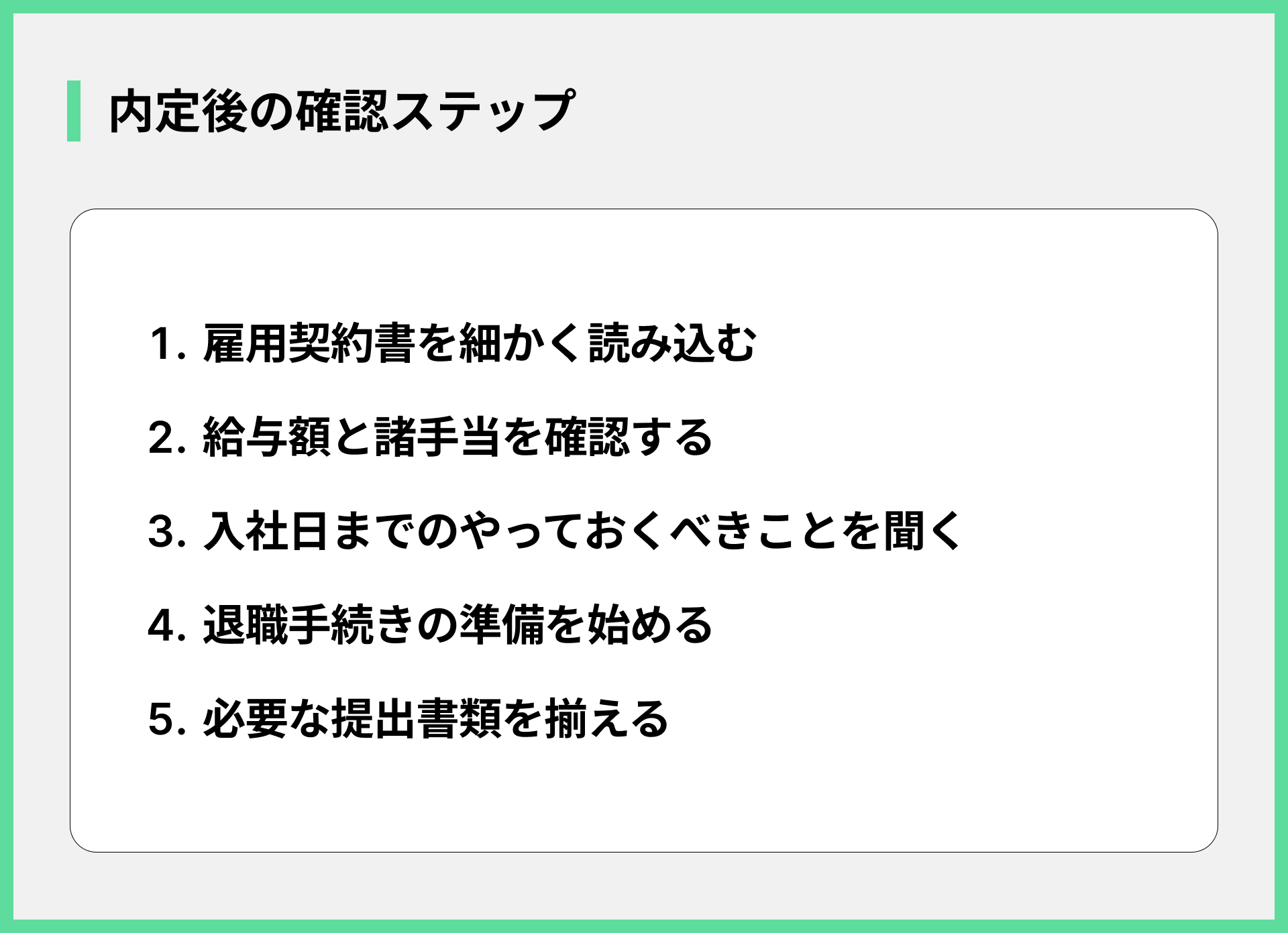 内定後の確認ステップ