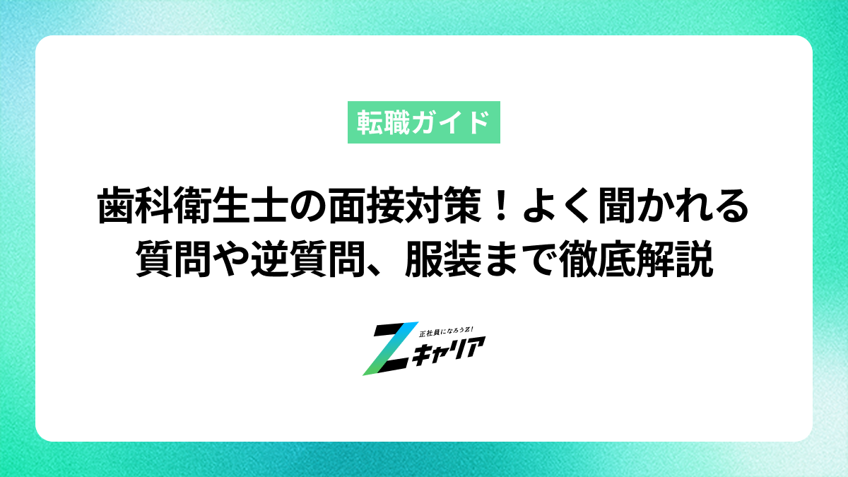 歯科衛生士の面接対策！よく聞かれる質問や逆質問、服装まで徹底解説