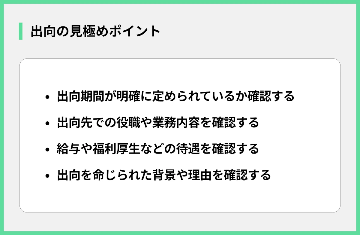 出向の見極めポイント