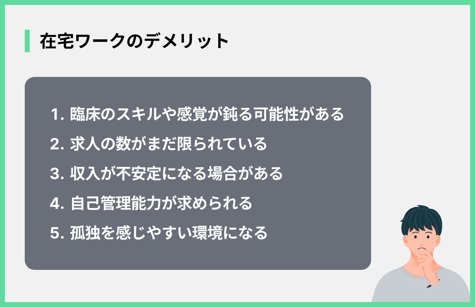 在宅ワークのデメリット