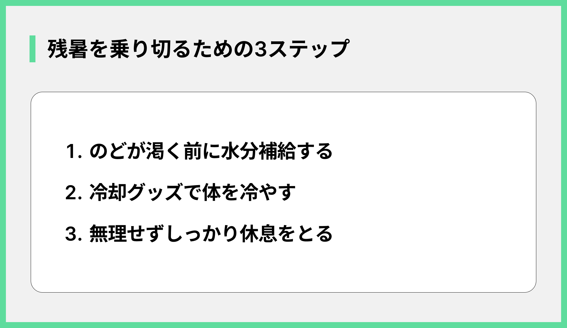 残暑を乗り切るための3ステップ