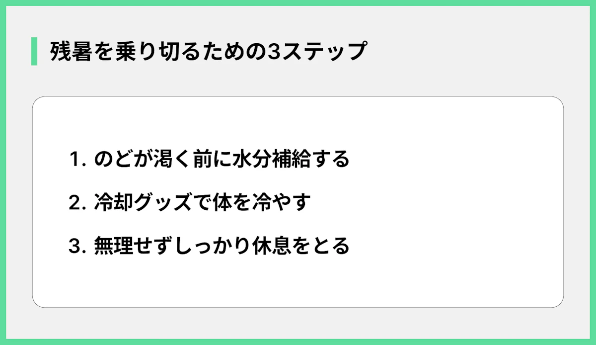 残暑を乗り切るための3ステップ