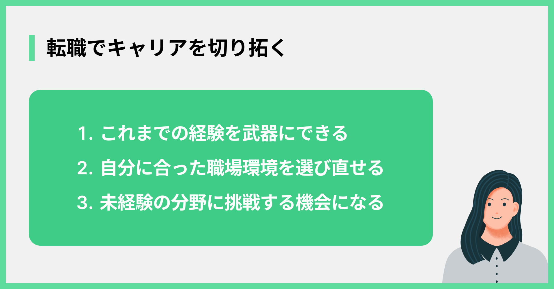 転職でキャリアを切り拓く