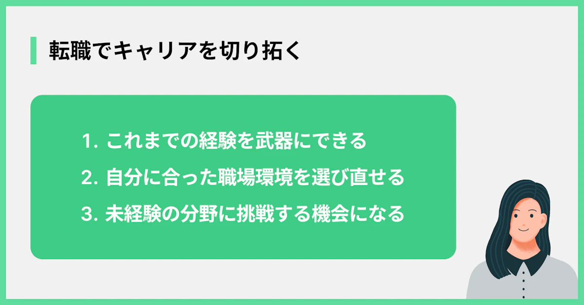 転職でキャリアを切り拓く