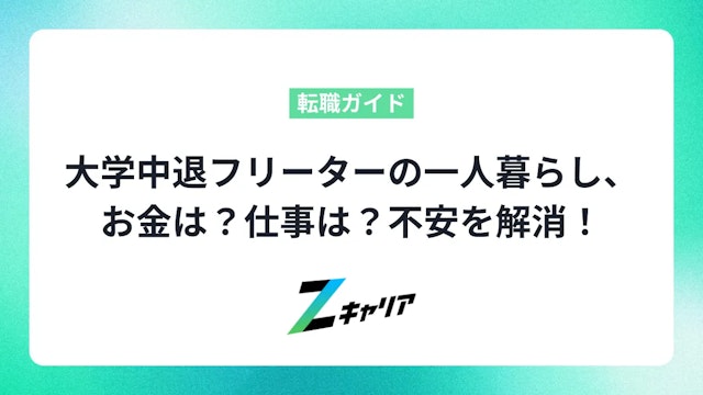 大学中退フリーターの一人暮らし、お金は?仕事は?不安を解消して新生活!