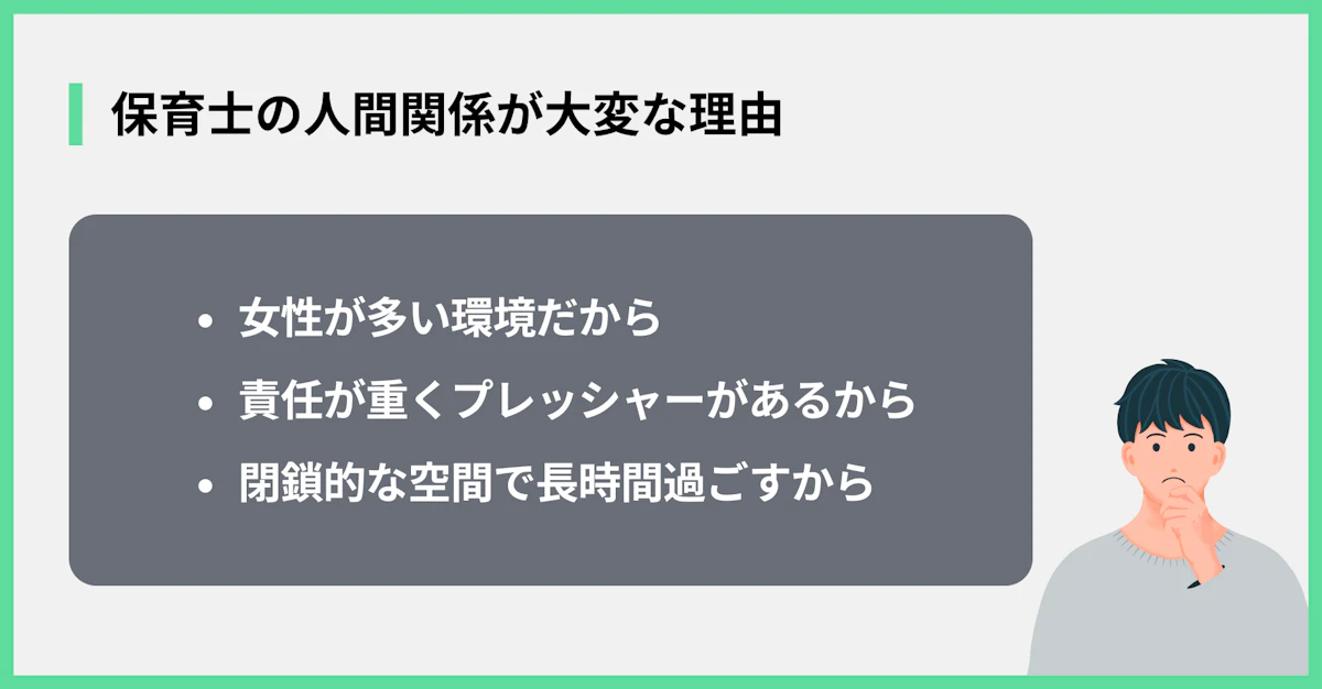 保育士の人間関係が大変な理由