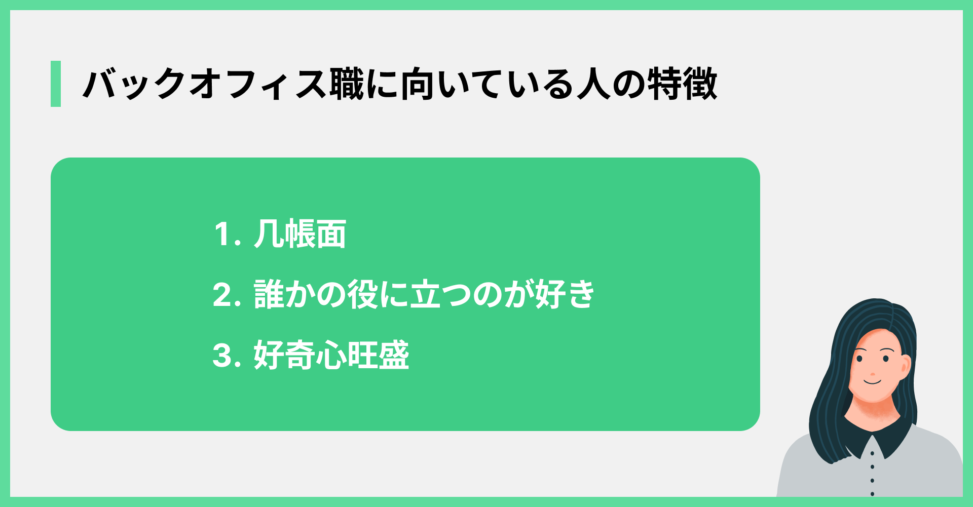 バックオフィス職に向いている人の特徴