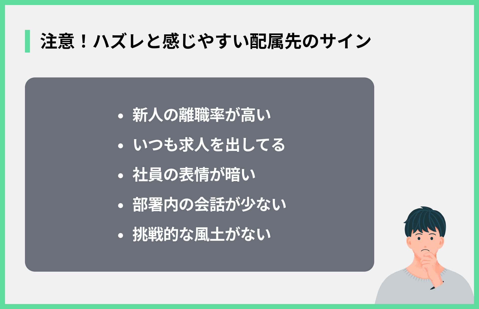 注意！ハズレと感じやすい配属先のサイン