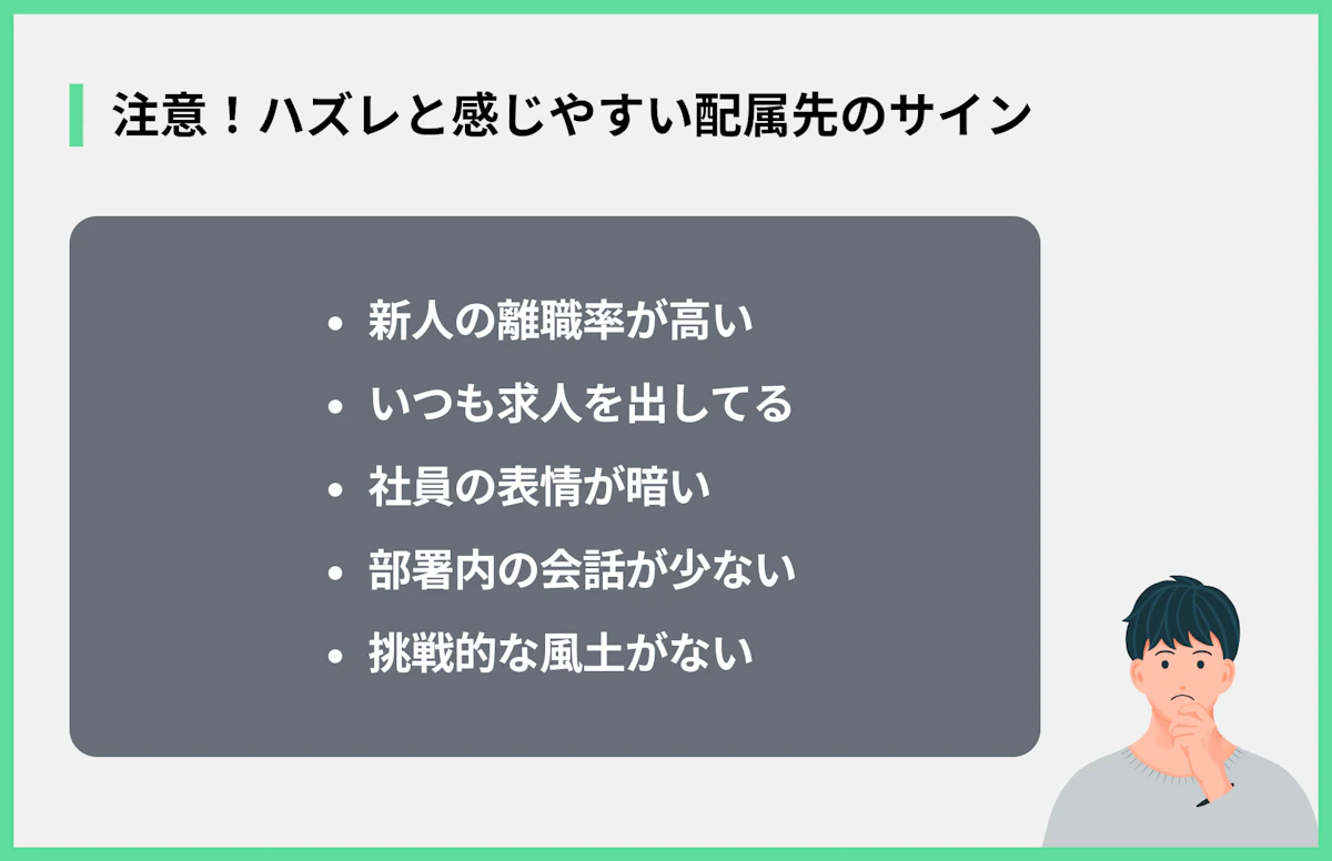 注意!ハズレと感じやすい配属先のサイン
