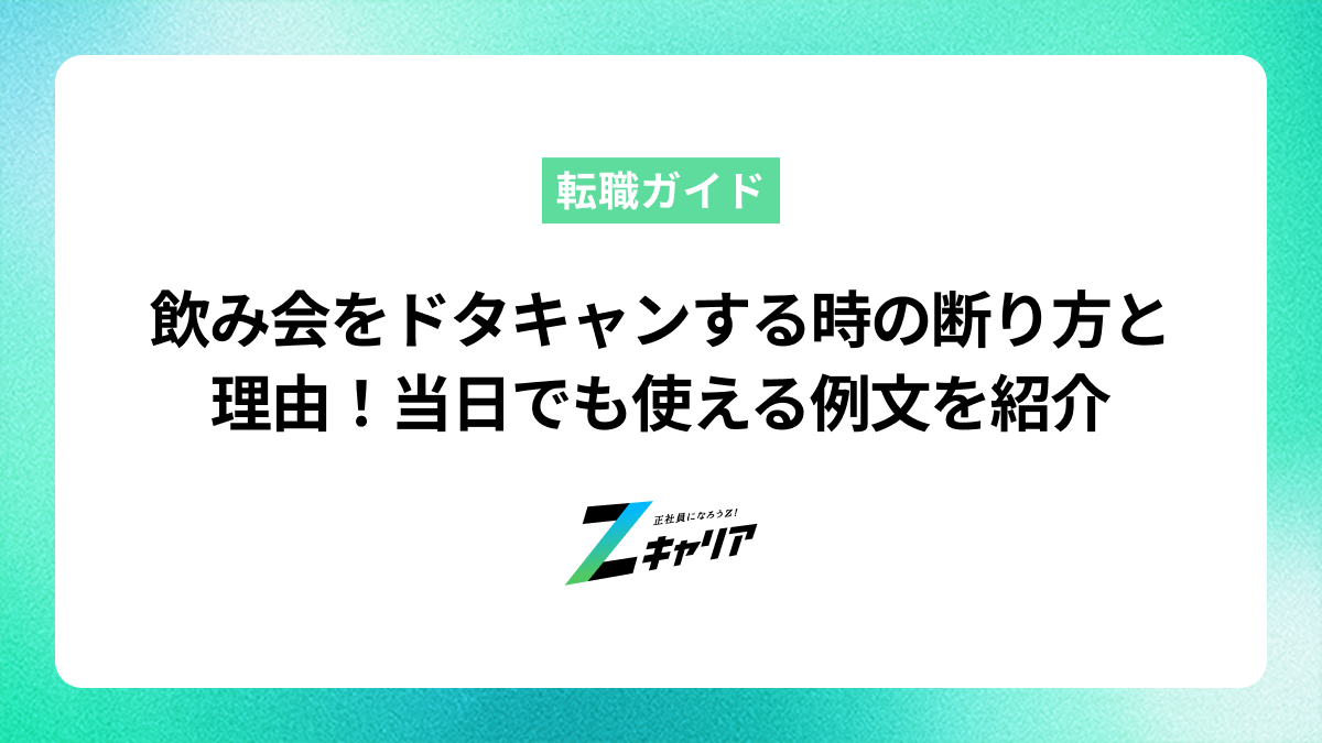 飲み会をドタキャンする時の断り方と理由！当日でも使える例文を紹介