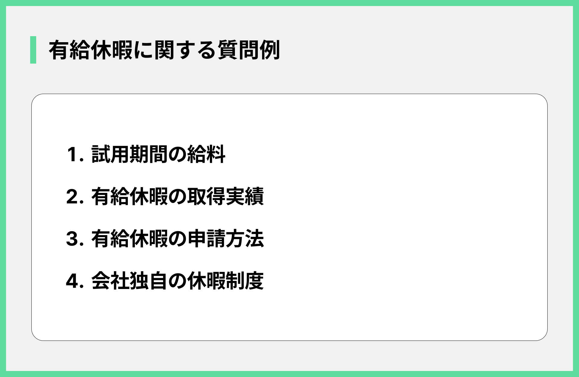 有給休暇に関する質問例