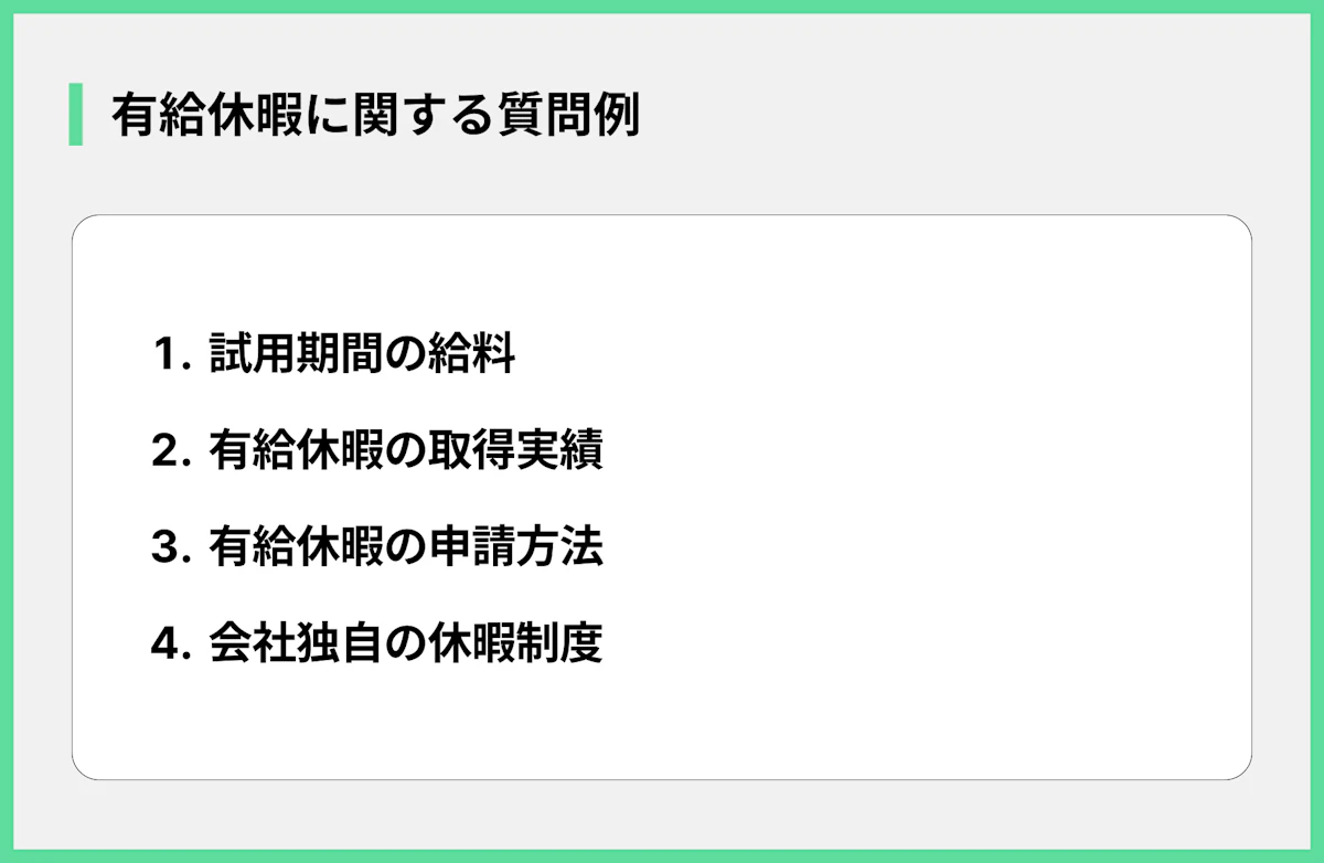 有給休暇に関する質問例