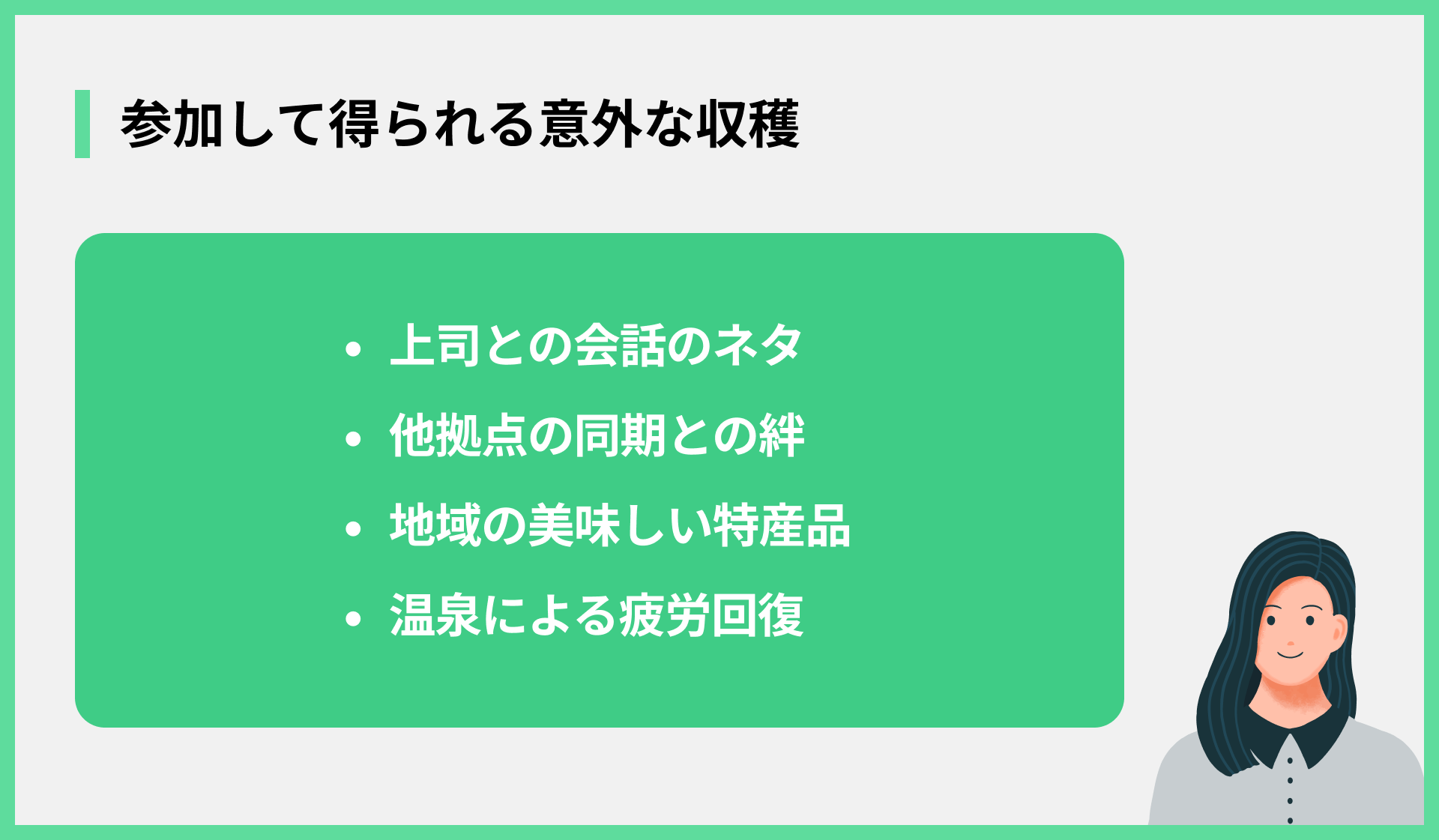 参加して得られる意外な収穫
