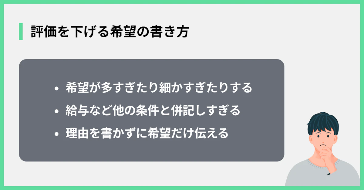 評価を下げる希望の書き方