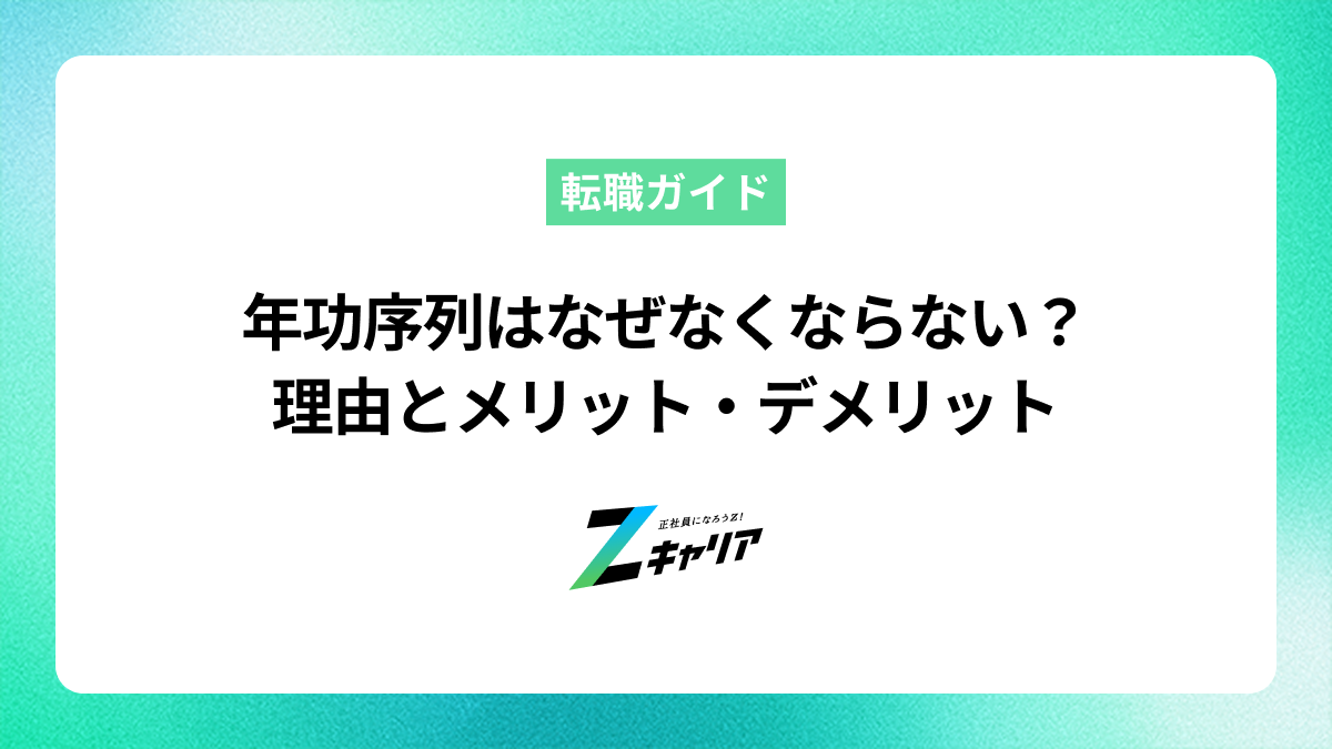 年功序列はなぜなくならないのか？その理由とメリット・デメリットを解説