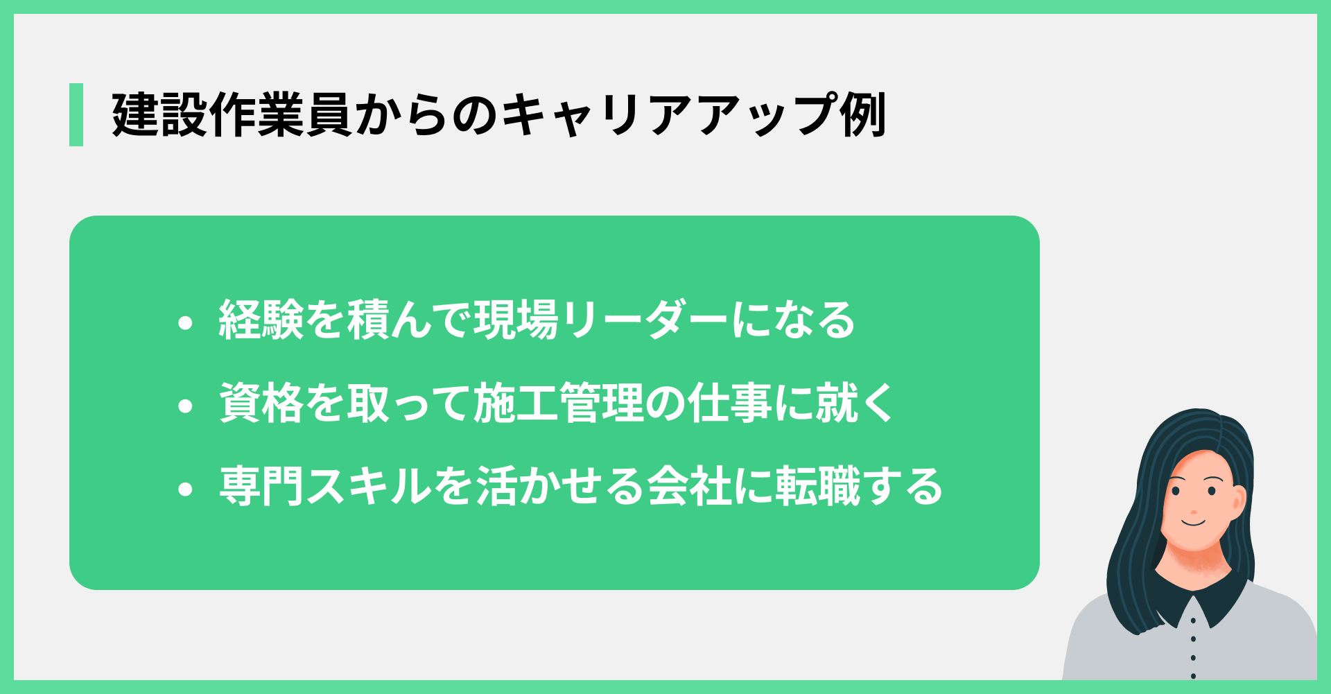 建設作業員からのキャリアアップ例