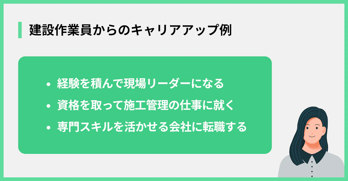 建設作業員からのキャリアアップ例