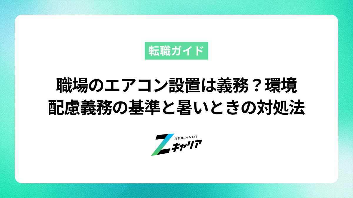 職場のエアコン設置は義務？環境配慮義務の基準と暑いときの対処法