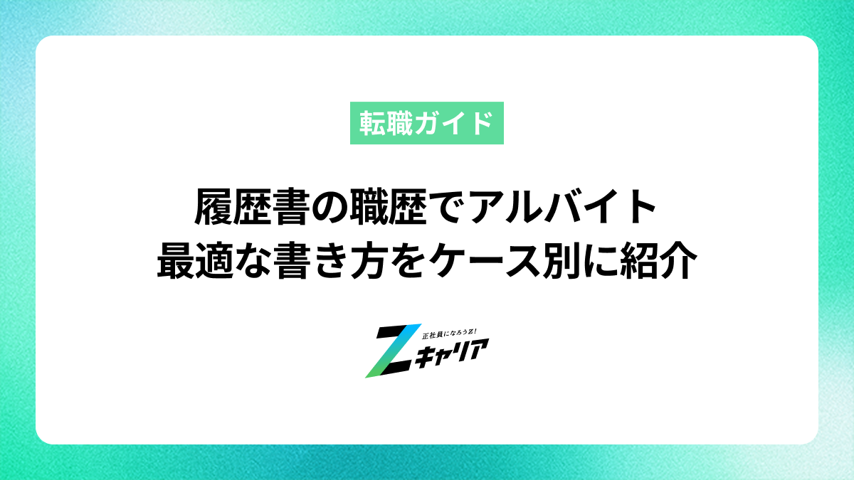 履歴書の職歴でアルバイトはどこまで書くべき？最適な書き方をケース別に紹介します
