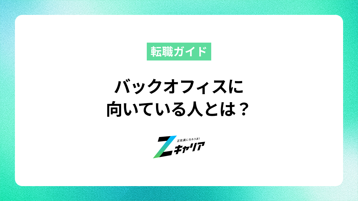 バックオフィスに向いている人はどんな人？適性や仕事内容を徹底解説！