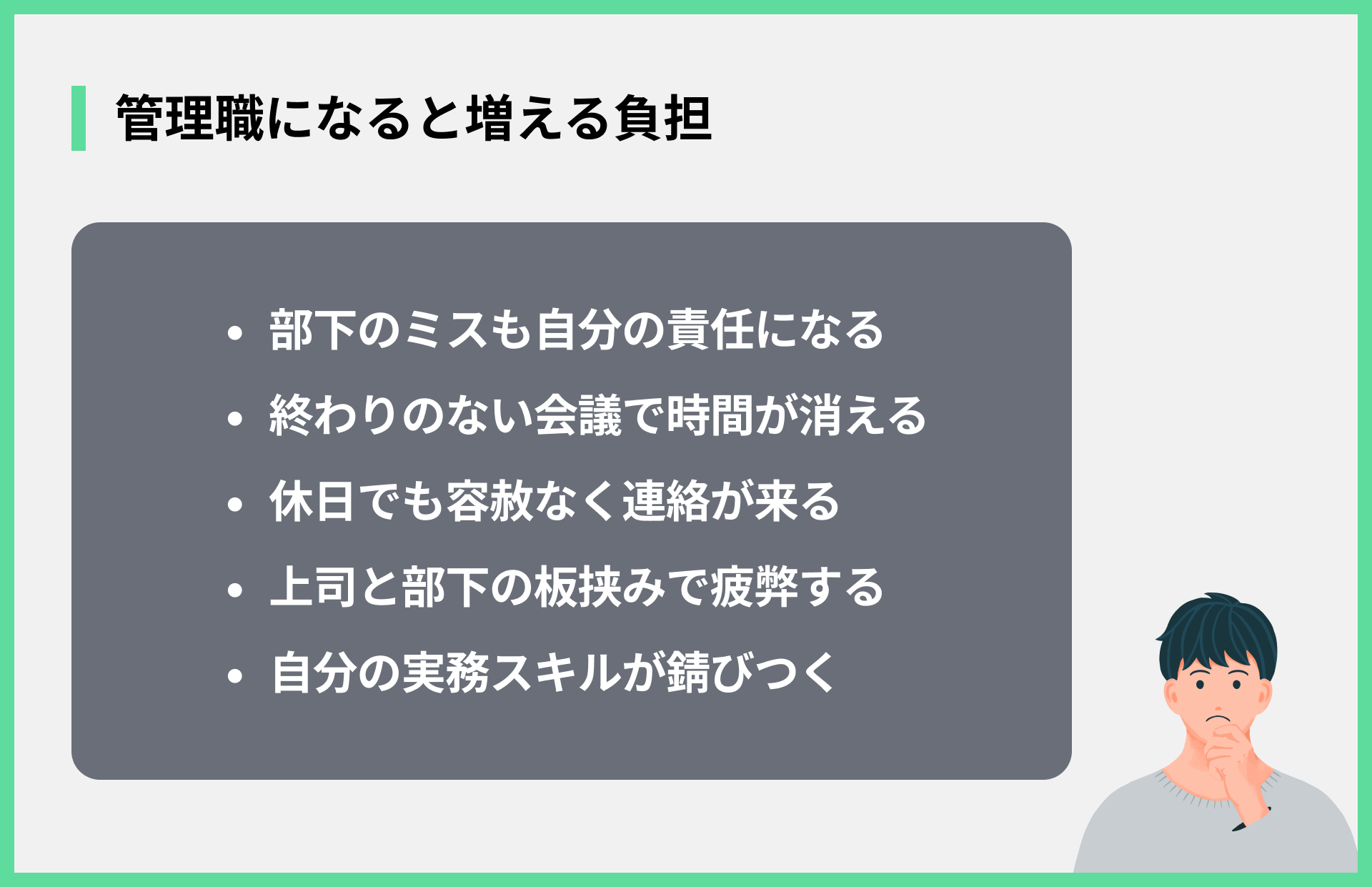 管理職になると増える負担