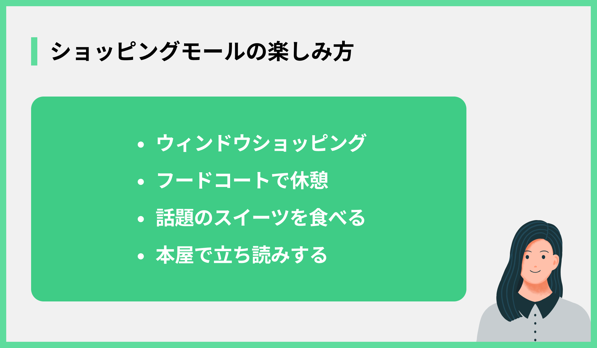 ショッピングモールの楽しみ