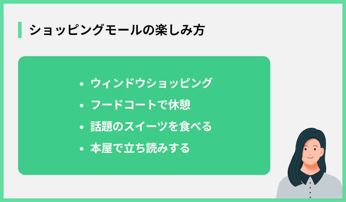 ショッピングモールの楽しみ