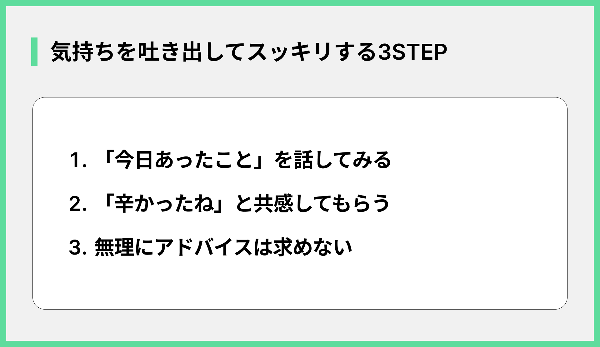 気持ちを吐き出してスッキリする3STEP