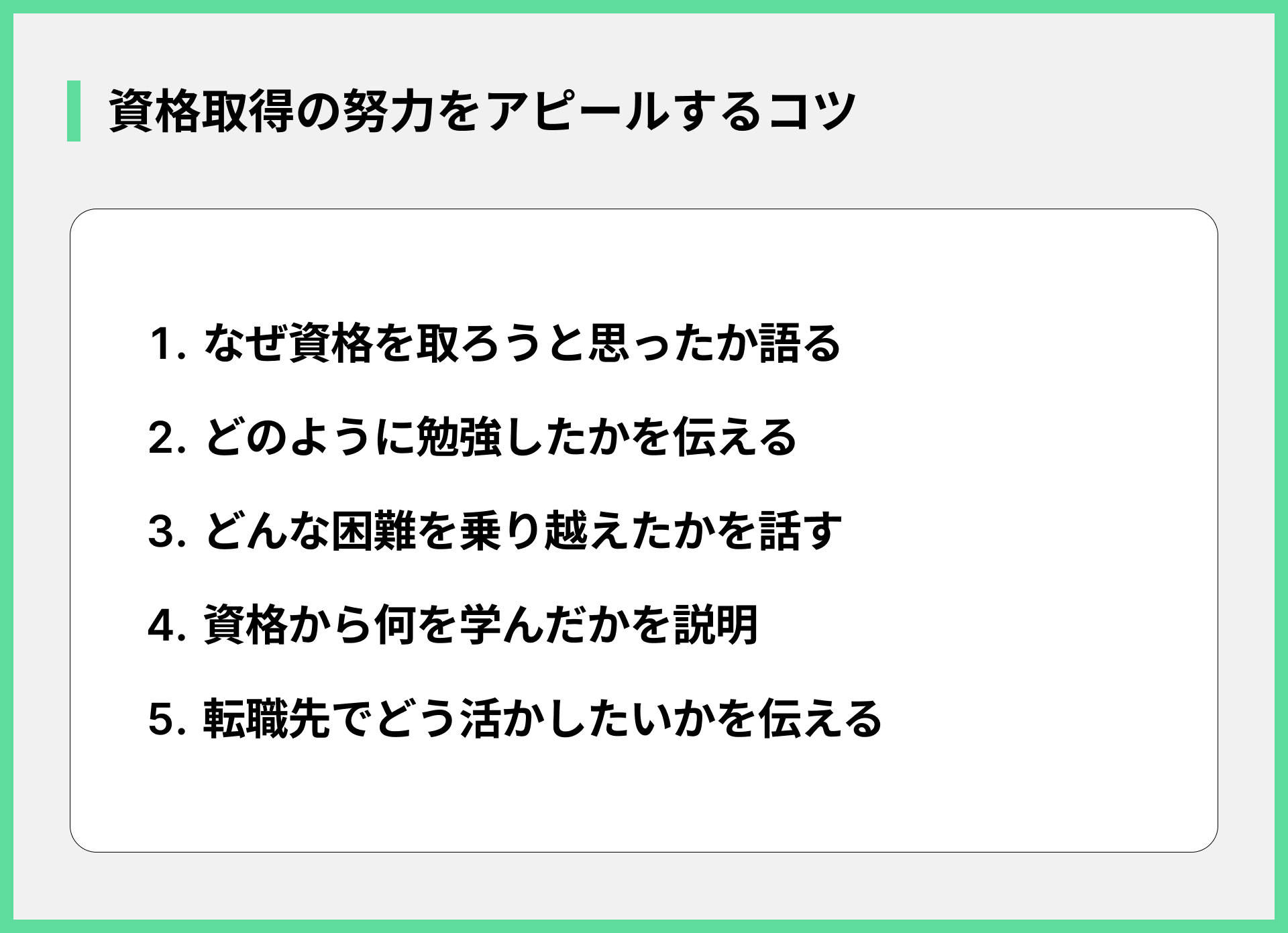 資格取得の努力をアピールするコツ