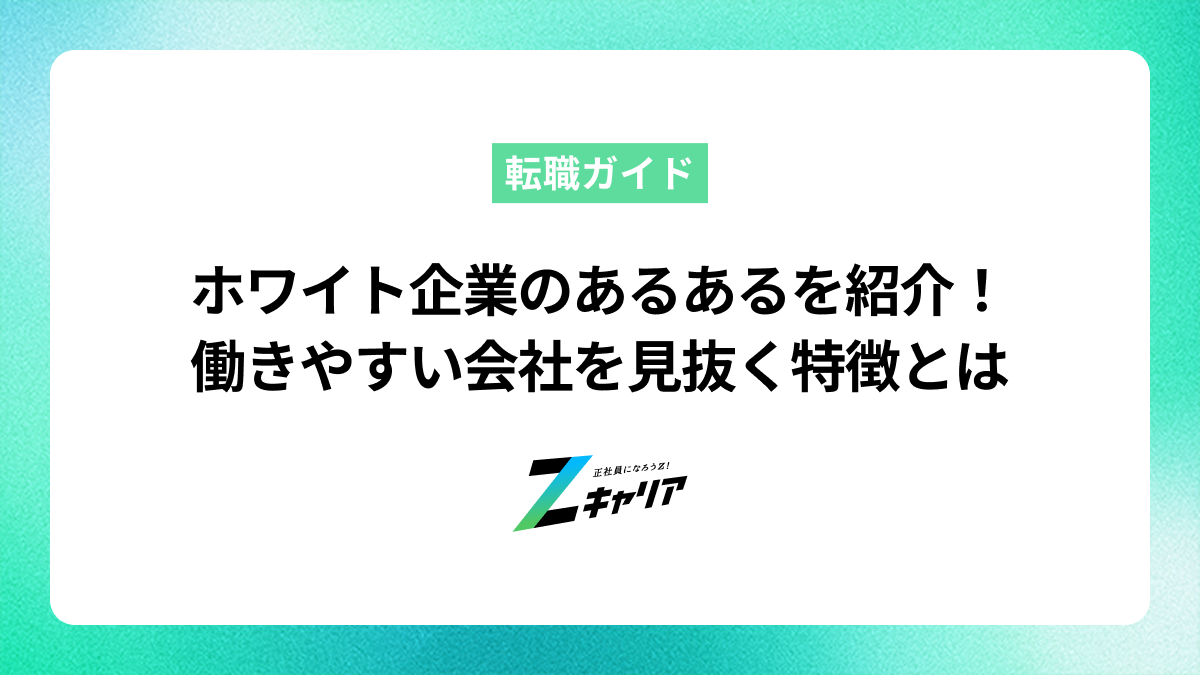 ホワイト企業のあるあるを紹介！働きやすい会社を見抜く特徴とは？