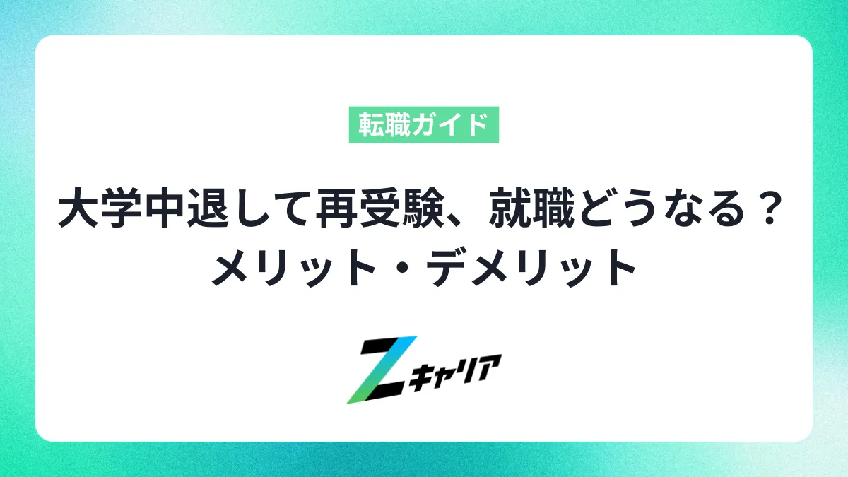 大学中退して再受験、就職どうなる？メリット・デメリットと後悔しない選択