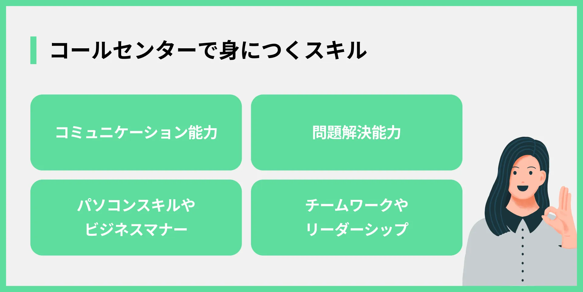 コールセンターで身につくスキル