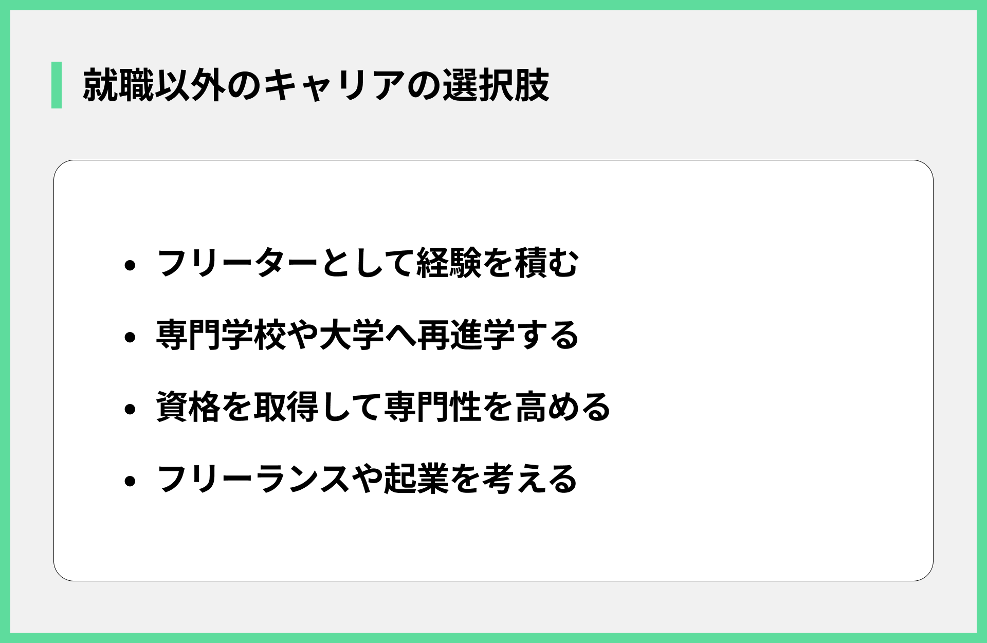 就職以外のキャリアの選択肢