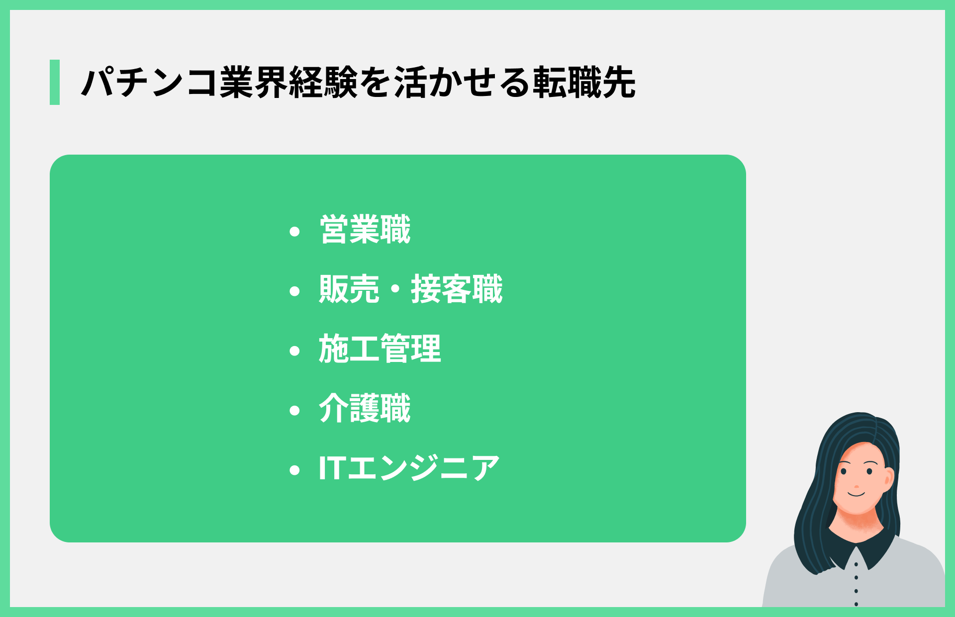 パチンコ業界経験を活かせる転職先