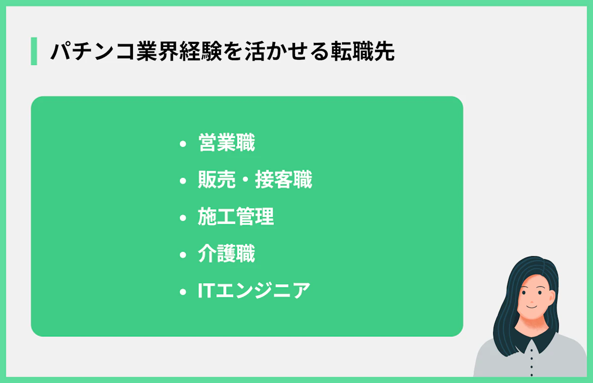 パチンコ業界経験を活かせる転職先