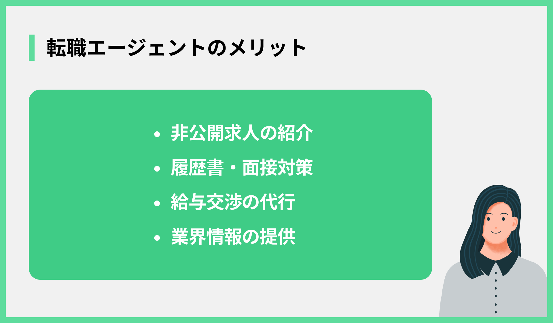 転職エージェントのメリット