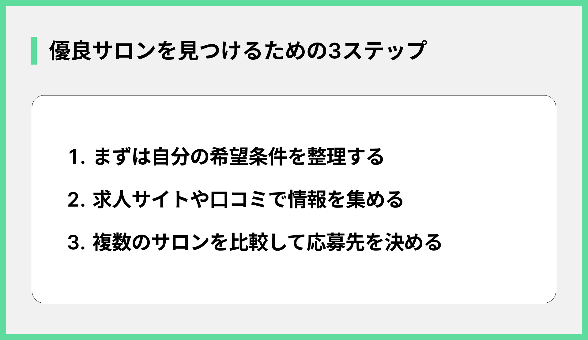 優良サロンを見つけるための3ステップ
