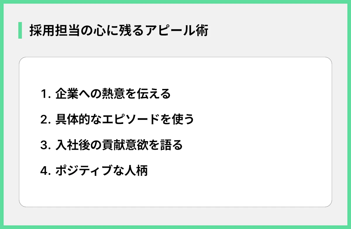 採用担当の心に残るアピール術