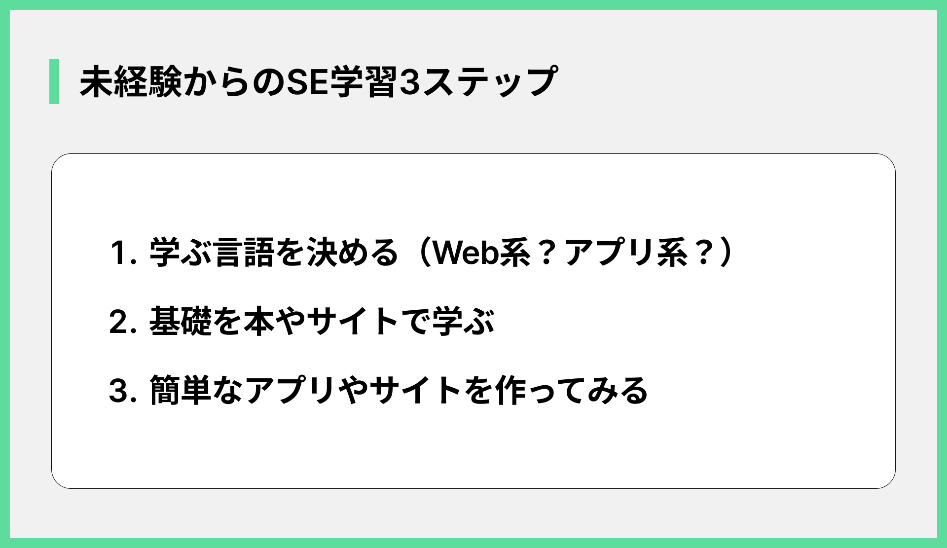 未経験からのSE学習3ステップ