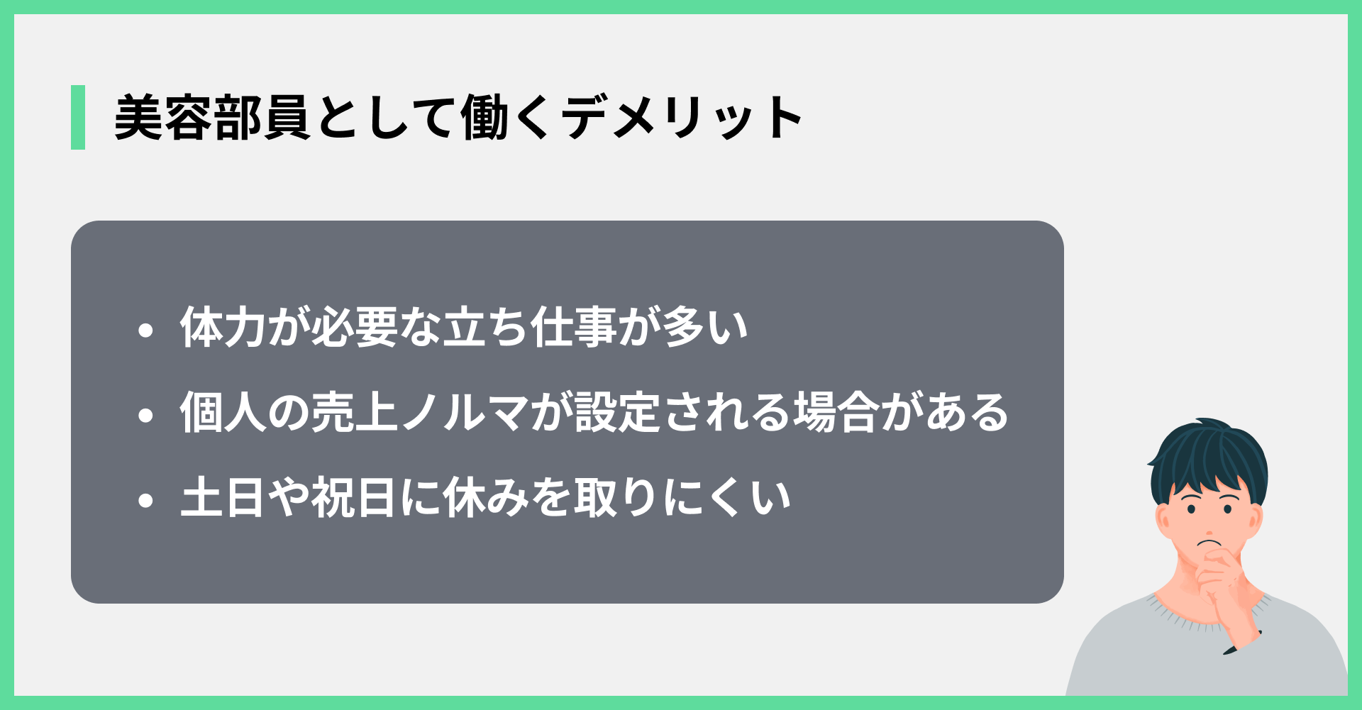 美容部員として働くデメリット