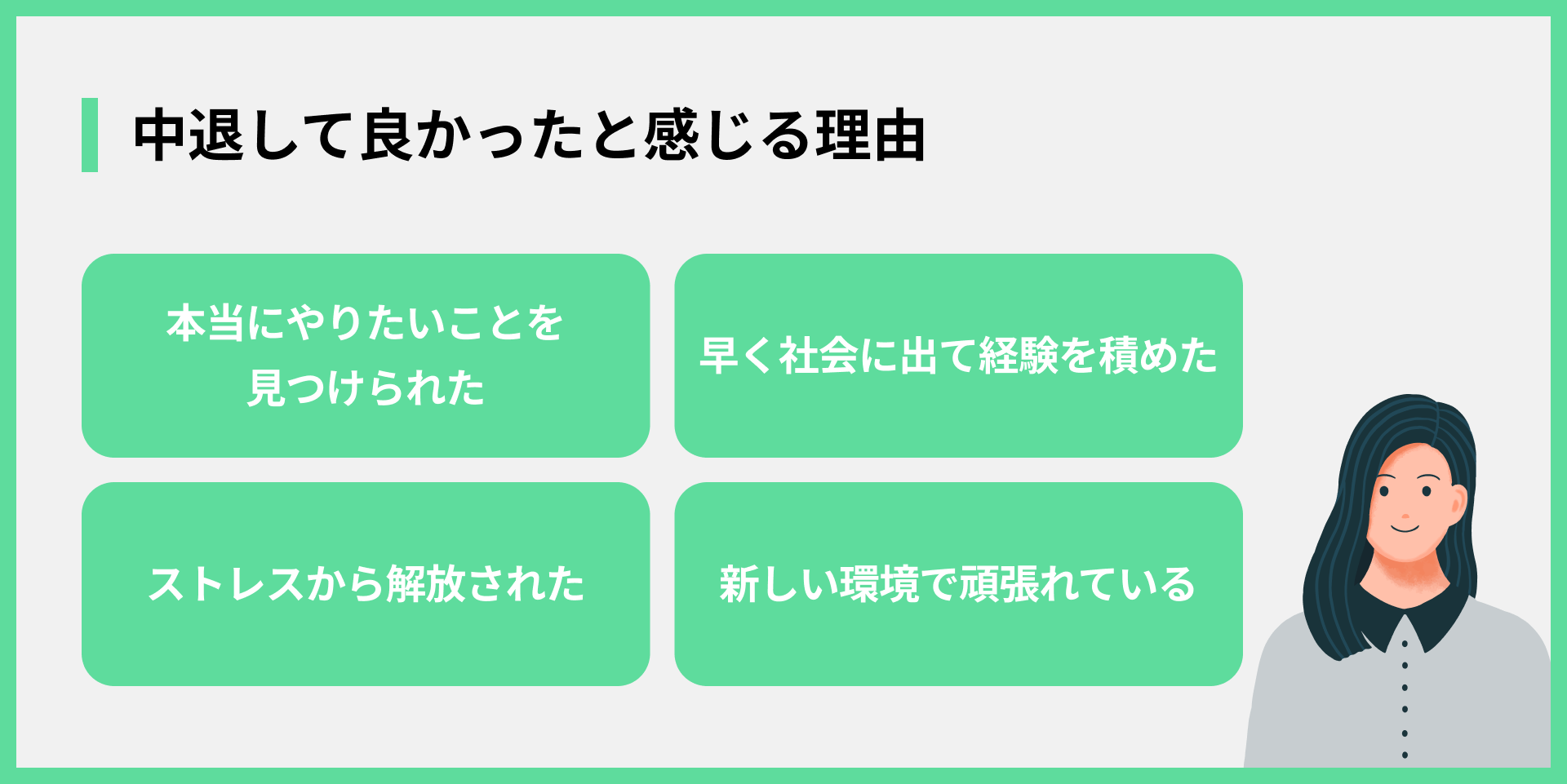 中退して良かったと感じる理由