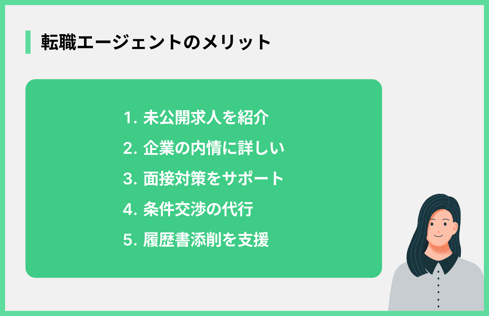 転職エージェントのメリット