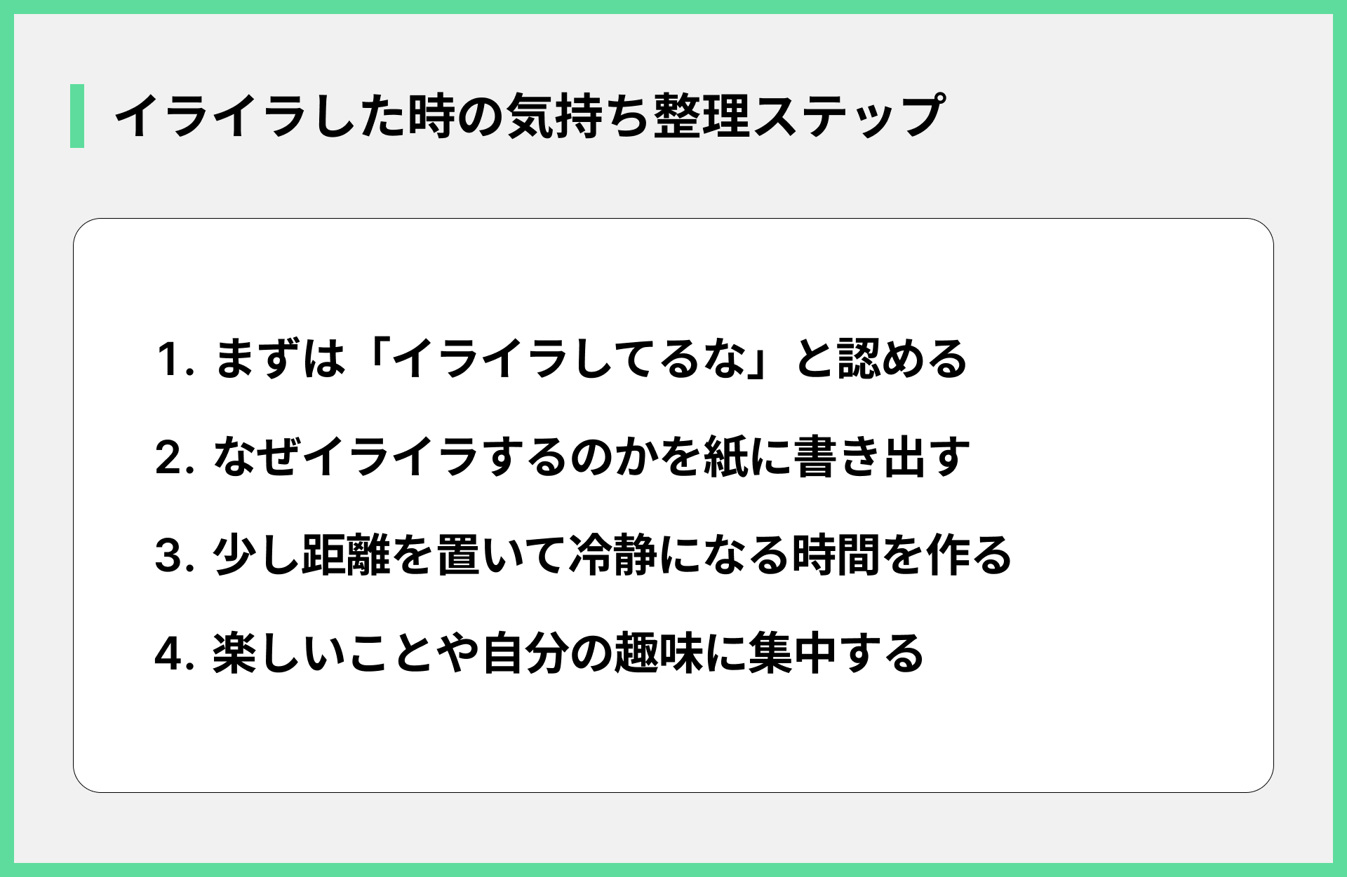 イライラした時の気持ち整理ステップ