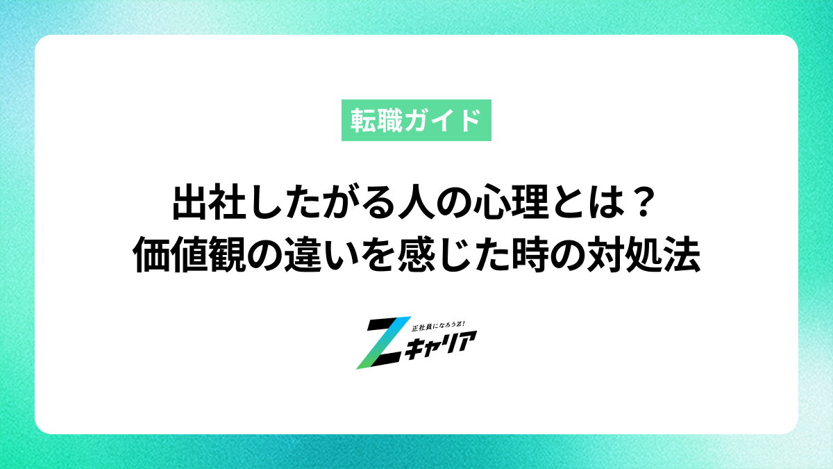 出社したがる人の心理とは？価値観の違いを感じた時の対処法