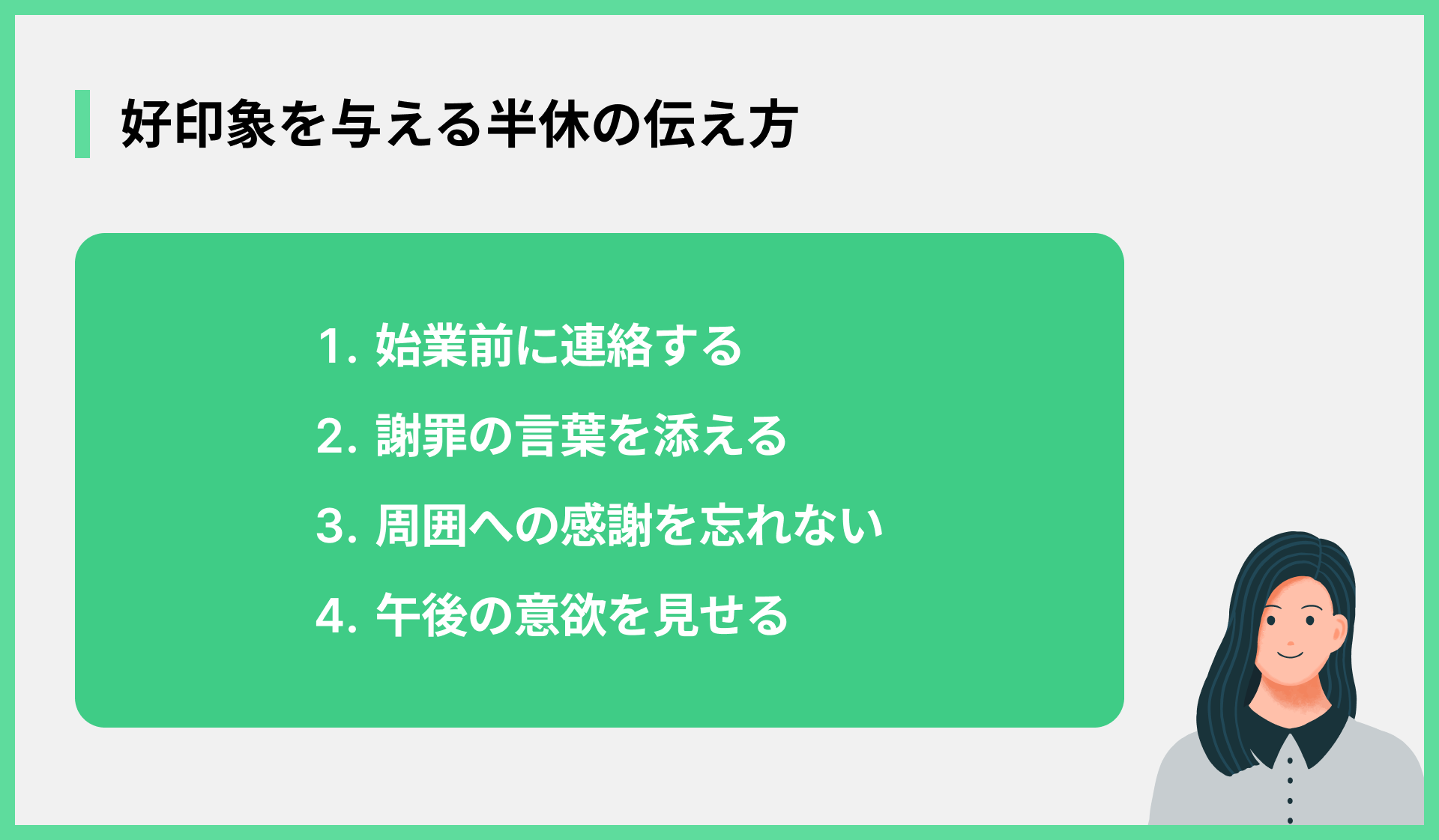 好印象を与える半休の伝え方