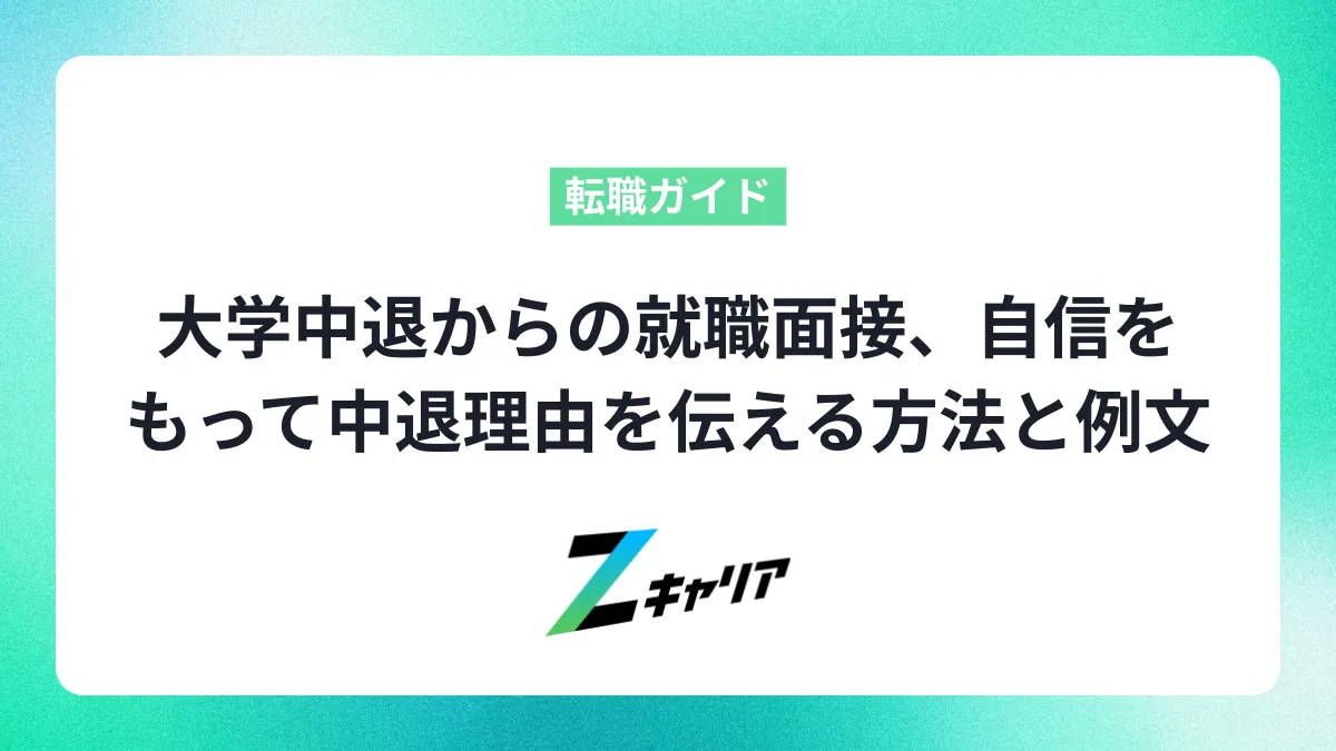 大学中退からの就職面接、自信を持って中退理由を伝える方法と例文